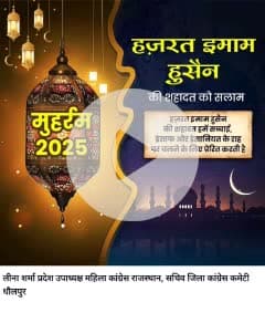 🕋 मोहर्रम की पावन स्मृति को नमन 🕯️
इमाम हुसैन की कुर्बानी हमें सच्चाई, इंसाफ और इंसानियत की राह पर चलने की प्रेरणा देती है।
मोहर्रम का यह महीना सब्र, शांति और भाईचारे का प्रतीक है।

#Moharram #YaHussain #PeaceAndSacrifice