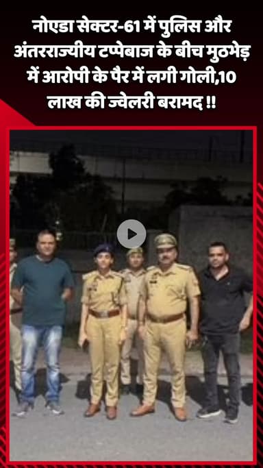 गौतम बुद्ध नगर: नोएडा सेक्टर-61 में पुलिस और अंतरराज्यीय टप्पेबाज के बीच मुठभेड़, आरोपी के पैर में लगी गोली, 10 लाख की ज्वेलरी बरामद