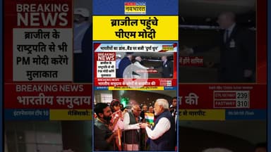 PM Modi Brazil Visit : ब्राजील पहुंचे पीएम मोदी #shorts #pmmodi #pmmodiinbrazil #bricssummit