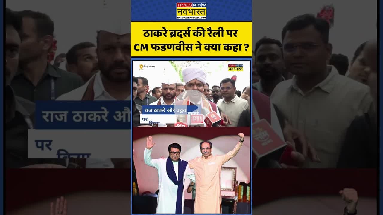 ठाकरे ब्रदर्स की रैली पर CM Devendra Fadnavis  ने क्या कहा ? #shorts #thackeraybrothers #cmfadanvis