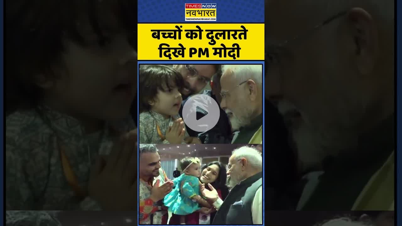 PM Modi In Brazil: बच्चों को दुलारते दिखे PM मोदी  #shorts #pmmodi #brazil #pmmodiinbrazil