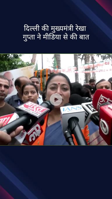 पार्लियामेंट स्ट्रीट: श्यामा प्रसाद मुखर्जी की जयंती पर दिल्ली की मुख्यमंत्री रेखा गुप्ता ने मीडिया से की बातचीत