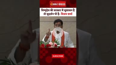 गृह मंत्री ने इशारों में किसे दी चेतावनी?  Vijay Sharma। CG Home Minister। CG News। CM Sai।