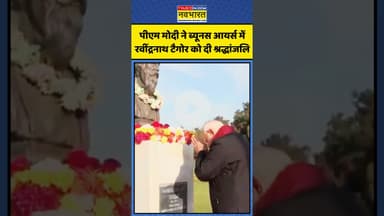 World News: PM Modi ने Buenos Aires में Rabindranath Tagore को दी श्रद्धांजलि | #shor