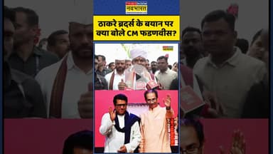 Maharashtra MNS News : ठाकरे ब्रदर्स के बयान पर क्या बोले CM फडणवीस ? #shorts #devendrafadanvis