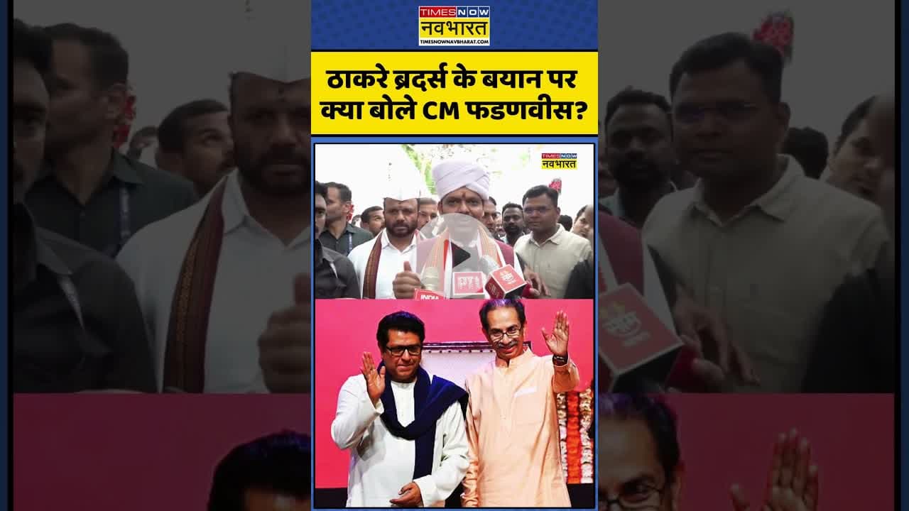Maharashtra MNS News : ठाकरे ब्रदर्स के बयान पर क्या बोले CM फडणवीस ? #shorts #devendrafadanvis