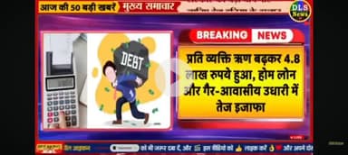 RBI ka report per vyakti kitna karj hai 4.8 lakh per aadami karj hai.