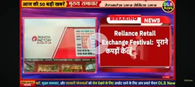 Reliance festival ne purane kapdon ke badle naye kapde degi dhamaka offer.