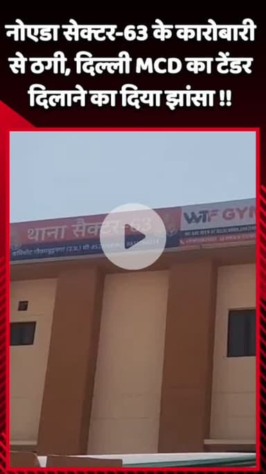 गौतम बुद्ध नगर: नोएडा सेक्टर-63 के कारोबारी से ठगी, दिल्ली MCD का टेंडर दिलाने का दिया झांसा