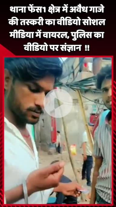 गौतम बुद्ध नगर: थाना फेंस 1 क्षेत्र में अवैध गाजे की तस्करी का वीडियो सोशल मीडिया पर वायरल, पुलिस ने लिया वीडियो का संज्ञान