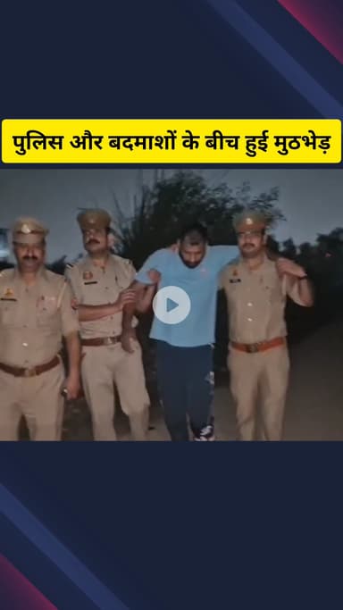 गाज़ियाबाद: लिंक रोड इलाके में पुलिस और बदमाशों के बीच मुठभेड़, पुलिस की गोली लगने से दो बदमाश हुए घायल