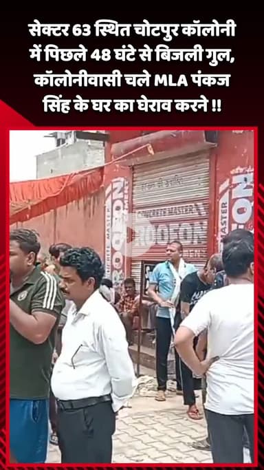 गौतम बुद्ध नगर: सेक्टर 63 स्थित चोटपुर कॉलोनी में पिछले 48 घंटे से बिजली गुल, कॉलोनीवासी MLA पंकज सिंह के घर का घेराव करने पहुंचे