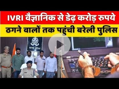 #Bareilly #News: बरेली पुलिस लखनऊ से पकड़ लाई साइबर ठग | #Cyber #crime | #Digital #Arrest | #UP #STF