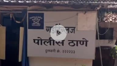 गडहिंग्लज: गडहिंग्लज पोलीस ठाण्यातील महिला पोलीस उपनिरीक्षक लाच प्रकरणात रंगेहात अटकेत
