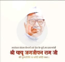 🙏 भारत रत्न बाबू जगजीवन राम जी को पुण्यतिथि पर कोटि-कोटि नमन 🙏