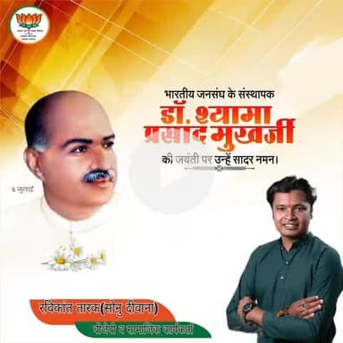 #भारतीय_जनसंघ_के_संस्थापक #डॉ_श्यामा_प्रसाद_मुखर्जी जी की जयंती पर उन्हें शत शत नमन
#रविकांत_तारक_सोनु #ravikant_tara