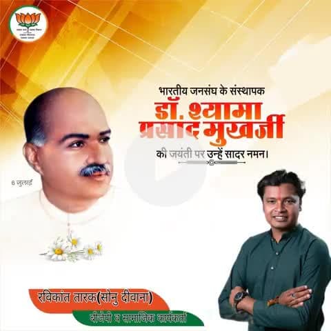 #भारतीय_जनसंघ_के_संस्थापक #डॉ_श्यामा_प्रसाद_मुखर्जी जी की जयंती पर उन्हें शत शत नमन
#रविकांत_तारक_सोनु #ravikant_tara