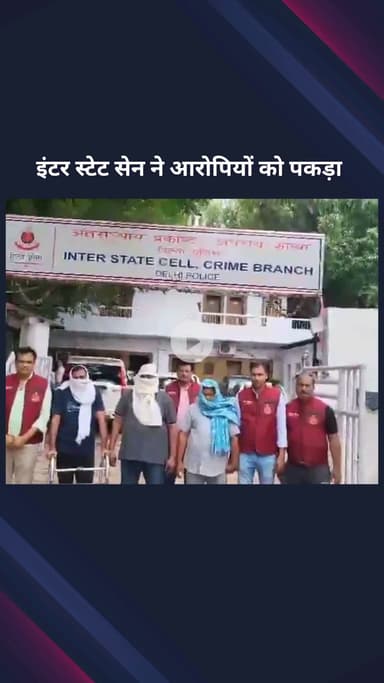 पार्लियामेंट स्ट्रीट: इंटर स्टेट सेल ने ड्रग तस्करी के आरोप में रिसीवर समेत तीन आरोपियों को पकड़ा