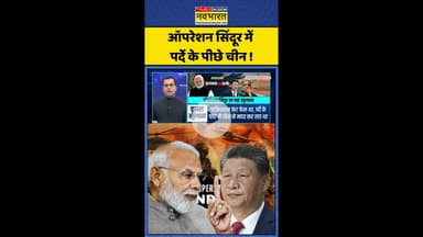 News Ki Pathshala: ऑपरेशन सिंदूर में पर्दे के पीछे चीन ! #shorts #sushantsinha #indochina #xijinping