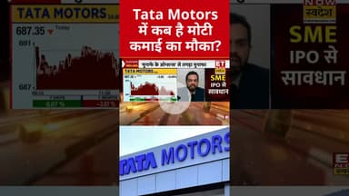 Tata Motors में कब है मोटी कमाई का मौका? #tatamotors #tata #tatagroup #shorts #etnowswadesh #nifty