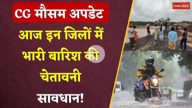 CG Rain Update: इन जिलों में भारी बारिश की चेतावनी, गिरेगी बिजली। CG Weather Report। CG News Today