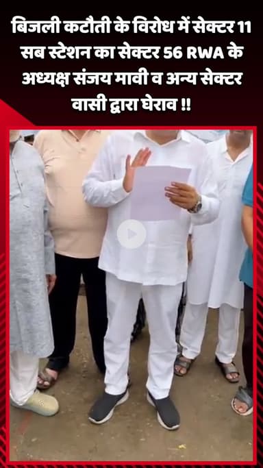 गौतम बुद्ध नगर: बिजली कटौती के विरोध में सेक्टर 11 सब स्टेशन का घेराव, अध्यक्ष संजय मावी व अन्य सेक्टर वासी शामिल