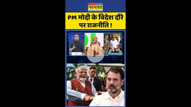 News Ki Pathshala: PM Modi के विदेश दौरे पर राजनीति!  #shorts #sushantsinha #pmmodi #indiavschina