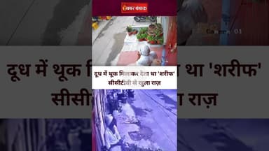 दूध में थूक मिलाकर देता था 'शरीफ' नाम का दूधिया | सीसीटीवी फुटेज से हुआ खुलासा | Khabar Bebak
