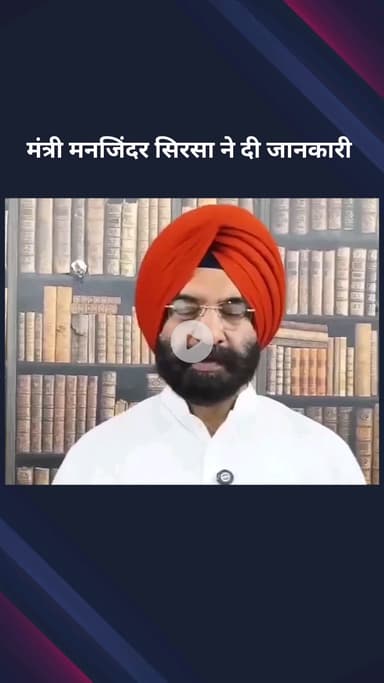 पार्लियामेंट स्ट्रीट: दिल्ली विश्वविद्यालय की अकादमिक परिषद ने सिख शहादत पर वैकल्पिक पाठ्यक्रम किया शुरू: मंत्री मनजिंदर सिंह सिरसा