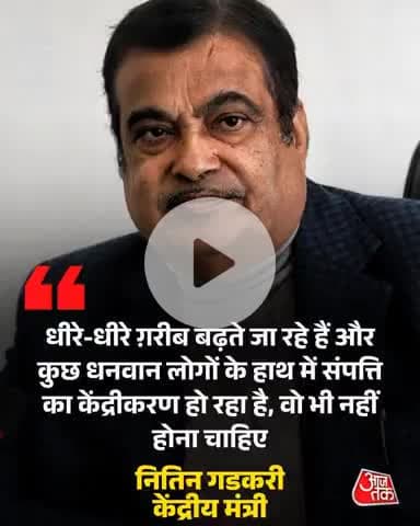 "धीरे-धीरे #ग़रीब बढ़ते जा रहे हैं और कुछ धनवान लोगों के हाथ में संपत्ति का केंद्रीयकरण हो रहा है वो भी नहीं होना चाहिए"