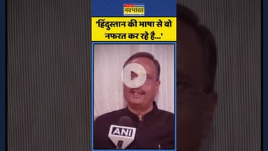 Marathi-Hindi Controversy को लेकर Dinesh Sharma ने किस पर साधा निशाना! | #shorts #marathilanguage