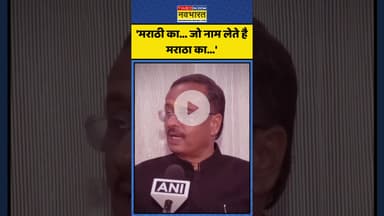 Marathi-Hindi Language Controversy पर क्या बोले Dinesh Sharma? | #shorts #marathivshindi  #bjpnews