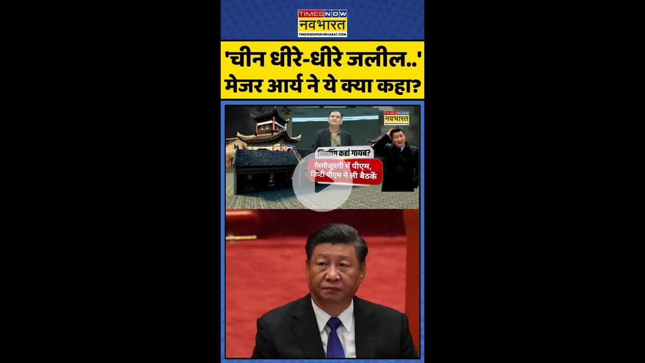 'चीन धीरे-धीरे जलील..' मेजर आर्य ने ये क्या कहा ? #shorts #bricssummit2025 #xijinping #majorarya