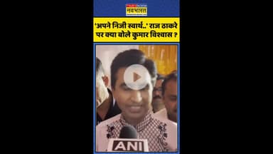 Maharashtra MNS News: 'अपने निजी स्वार्थ..' राज ठाकरे पर क्या बोले कुमार विश्वास ? #kumarvishwas