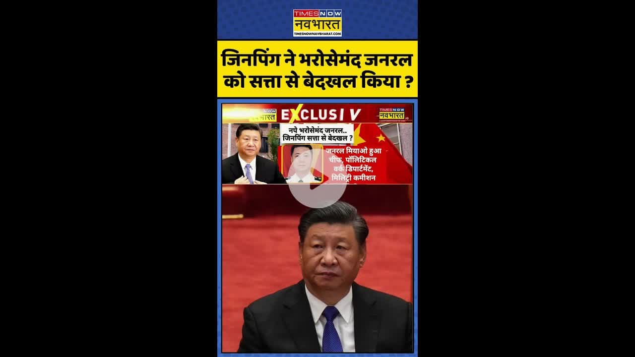 जिनपिंग ने भरोसेमंद जनरल को सत्ता से बेदखल किया ? #shorts #bricssummit2025 #xijinping #china #pla