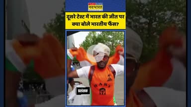दूसरे टेस्ट में भारत की जीत पर क्या बोले भारतीय फैंस? | #shorts #indiavsengland #shubhamangill