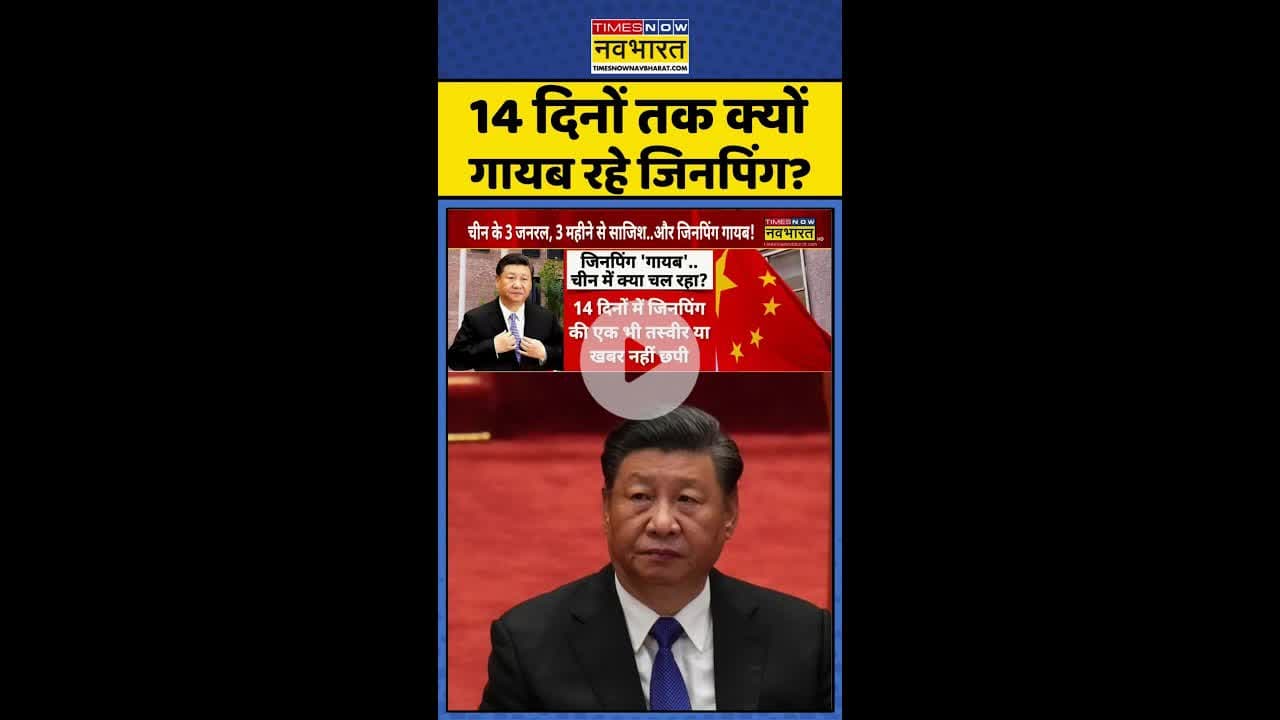 14 दिनों तक क्यों गायब रहे जिनपिंग ? #shorts #bricssummit2025 #xijinping #china #pla #jinpingmissing