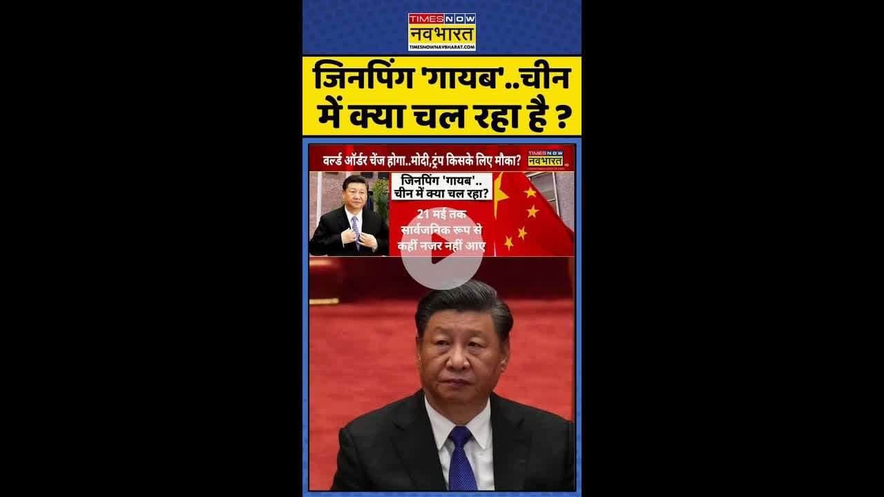 जिनपिंग 'गायब'..चीन में क्या चल रहा है ? #shorts #bricssummit2025 #xijinping #china #pla #jinping