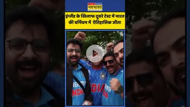 इंग्लैंड के खिलाफ दूसरे टेस्ट में भारत की बर्मिंघम में  ऐतिहासिक जीत! | #shorts #indiavsengland