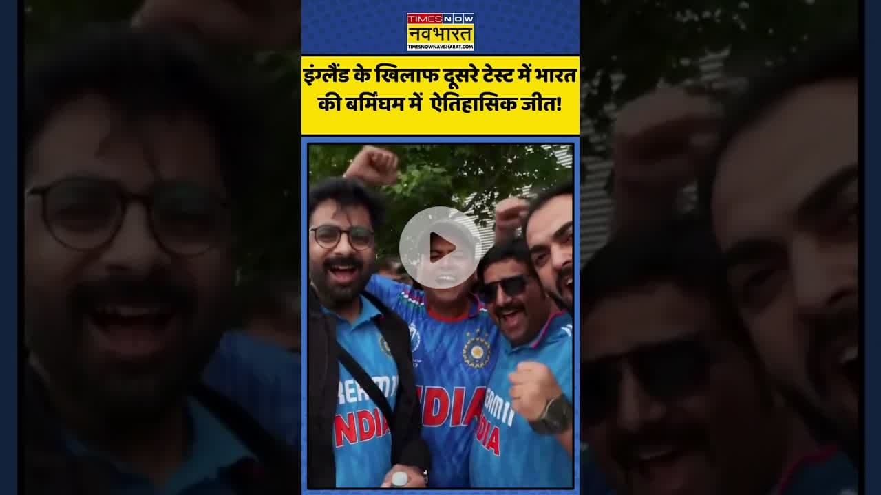 इंग्लैंड के खिलाफ दूसरे टेस्ट में भारत की बर्मिंघम में  ऐतिहासिक जीत! | #shorts #indiavsengland