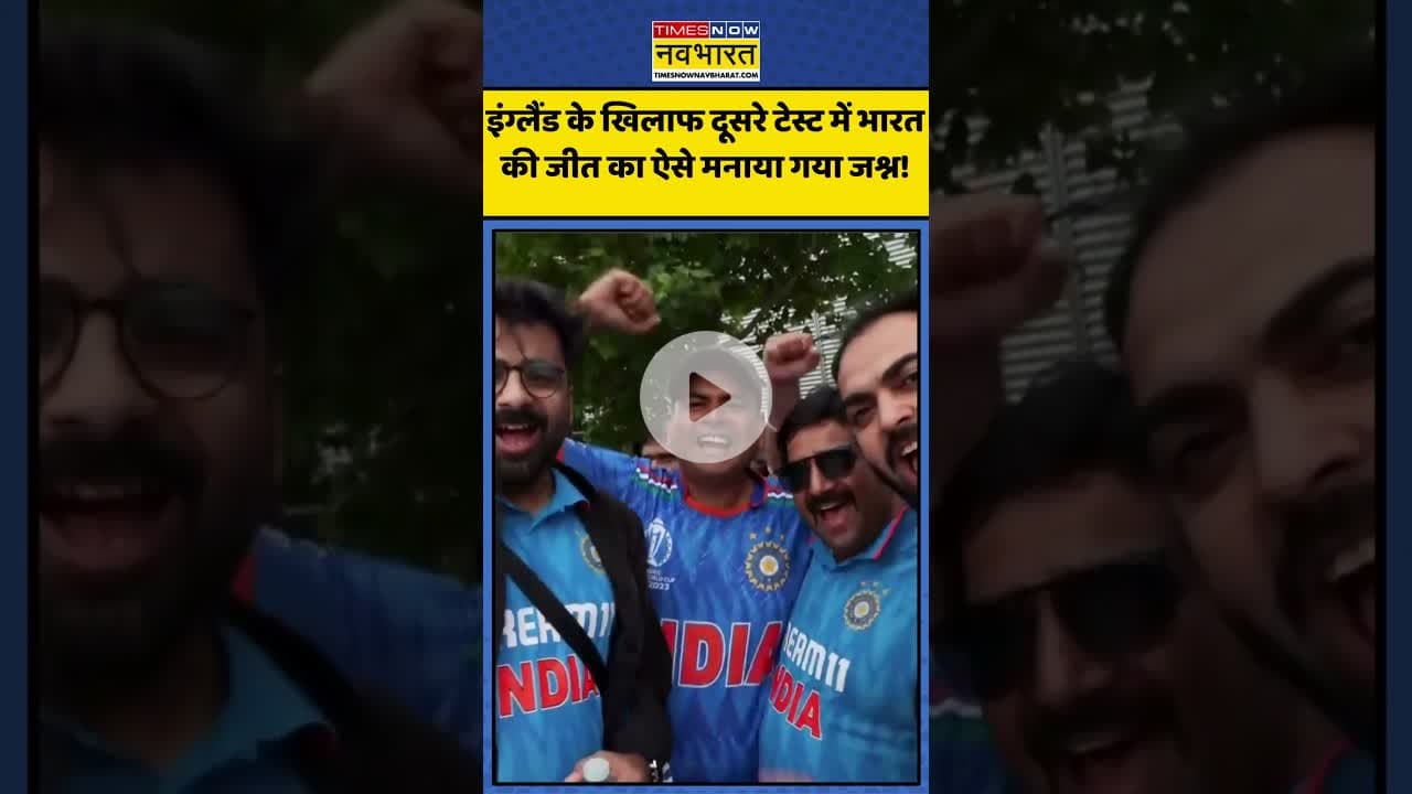 इंग्लैंड के खिलाफ दूसरे टेस्ट में भारत की जीत का ऐसे मनाया गया जश्न! | #shorts #indiavsengland #test