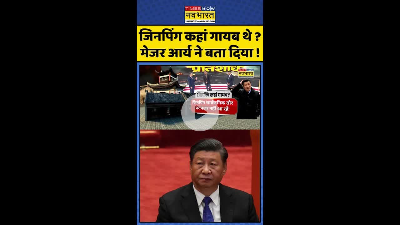 जिनपिंग कहां गायब थे ? मेजर आर्य ने बता दिया ! #shorts #bricssummit2025 #xijinping #majorarya