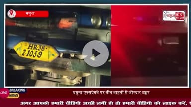 यमुना एक्सप्रेसवे पर तीन वाहनों में जोरदार टक्कर, सब्जी से भरा ट्रक पलटा, स्कॉर्पियो कार कैंटर से टकराई