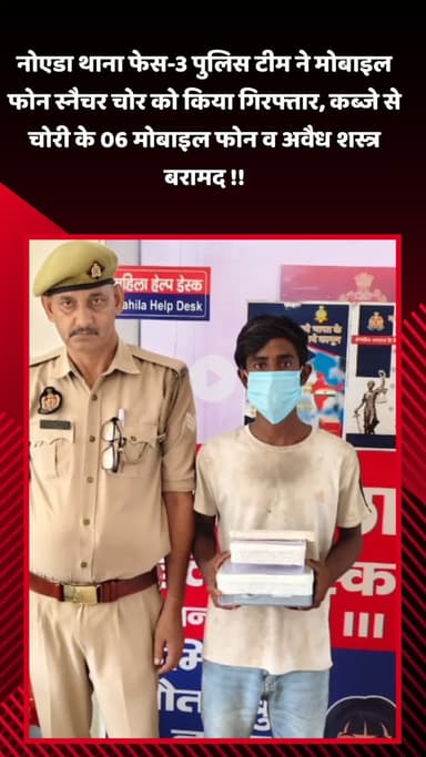 दादरी: नोएडा थाना फेस-3 पुलिस ने मोबाइल फोन स्नैचर चोर को किया गिरफ्तार, कब्जे से बरामद हुए 06 मोबाइल फोन व अवैध शस्त्र