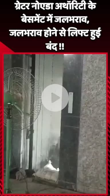 गौतम बुद्ध नगर: ग्रेटर नोएडा अथॉरिटी के बेसमेंट में जलभराव होने से बंद हुई लिफ्ट