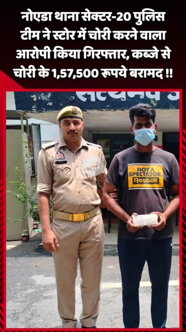 गौतम बुद्ध नगर: नोएडा थाना सेक्टर-20 पुलिस टीम ने चोरी करने वाले आरोपी को किया गिरफ्तार, कब्जे से बरामद हुए ₹1,57,500 नकद