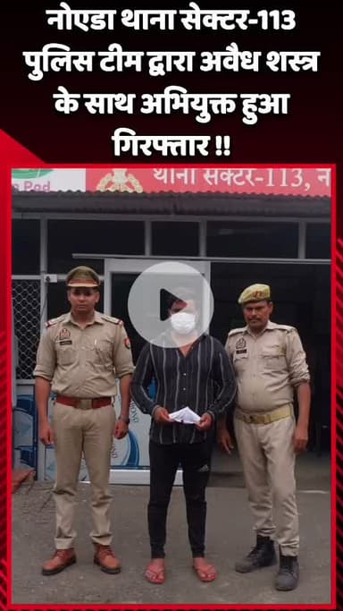 दादरी: नोएडा थाना सेक्टर-113 की पुलिस टीम ने अवैध शस्त्र के साथ अभियुक्त को किया गिरफ्तार