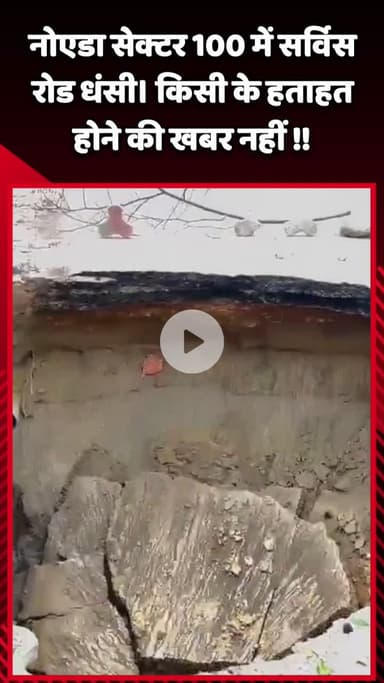गौतम बुद्ध नगर: नोएडा सेक्टर 100 में सर्विस रोड धंसी, किसी के हताहत होने की खबर नहीं