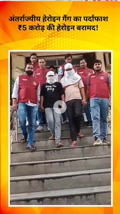 रोहिणी: ANTF की बड़ी कार्रवाई करते हुए अंतर्राज्यीय हेरोइन गैंग का किया पर्दाफाश, करीब ₹5 करोड़ की हेरोइन बरामद
