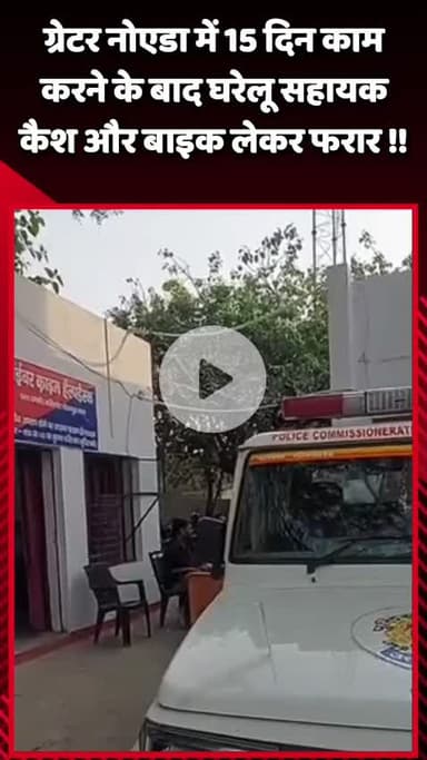 दादरी: ग्रेटर नोएडा में 15 दिन काम करने के बाद घरेलू सहायक कैश और बाइक लेकर फरार